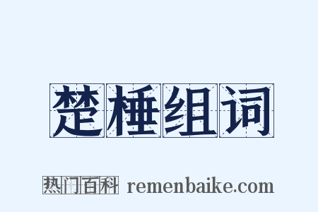 楚棰组词是什么意思的图片